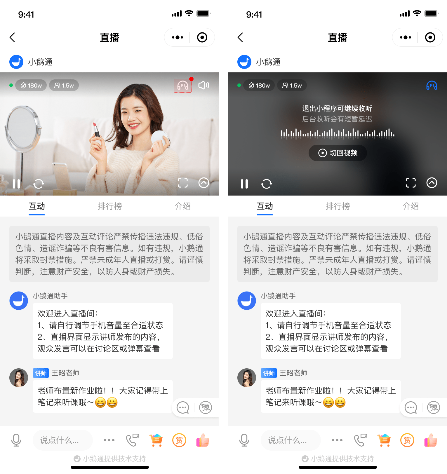 鹅直播支持后台播放